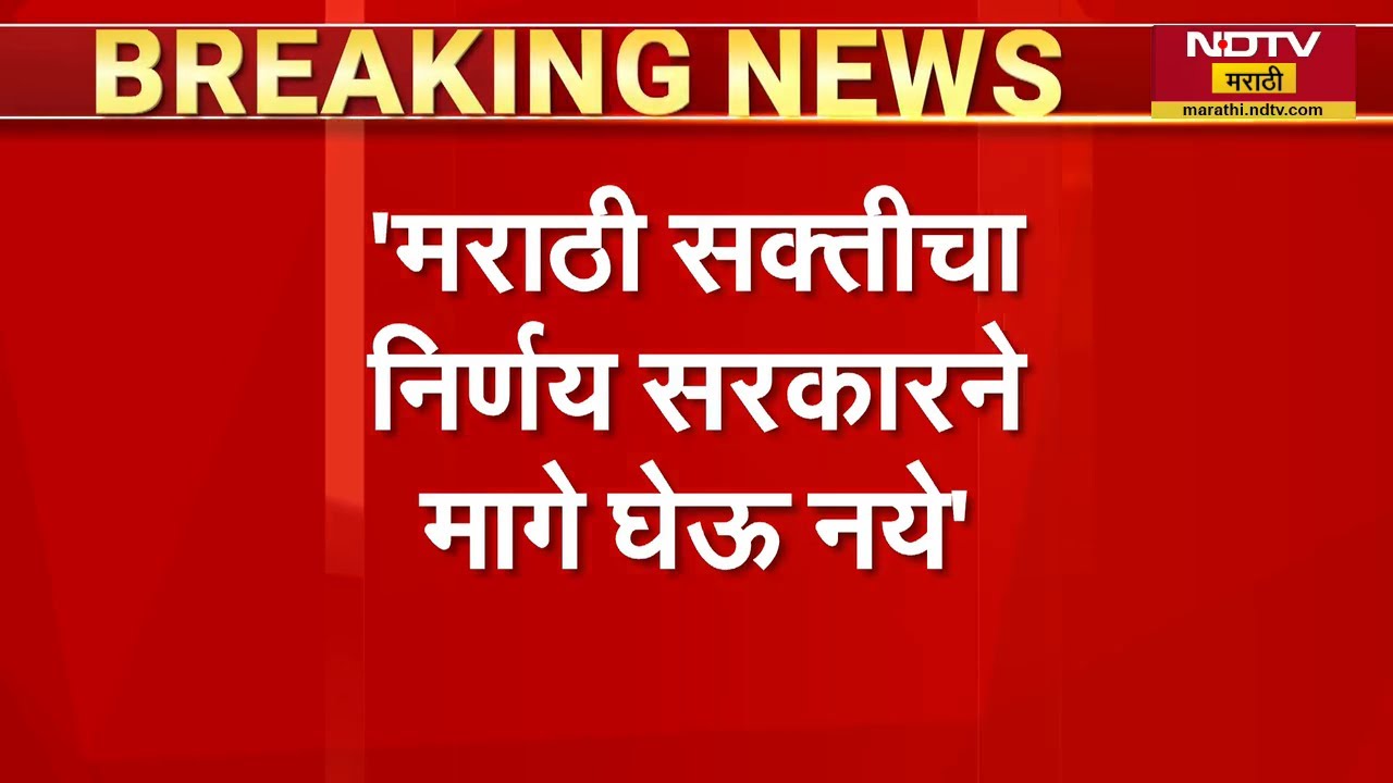 मराठी सक्तीचा निर्णय सरकारनं मागे घेऊ नये; Sandeep Deshpande म्हणाले... | NDTV मराठी