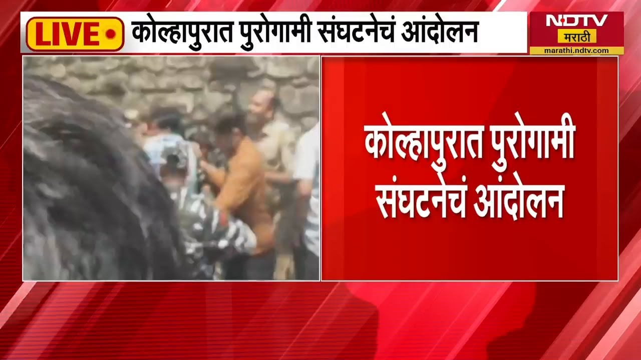 Sanjay Gaikwad यांच्याविरोधात Kolhapur मध्ये पुरोगामी संघटनेचं आंदोलन | NDTV मराठी