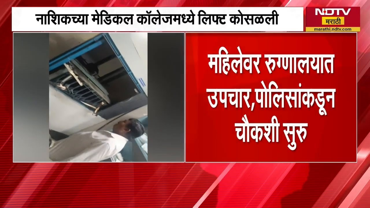 Nashik च्या मेडिकल कॉलेजमध्ये लिफ्ट कोसळली महिला जखमी | NDTV मराठी