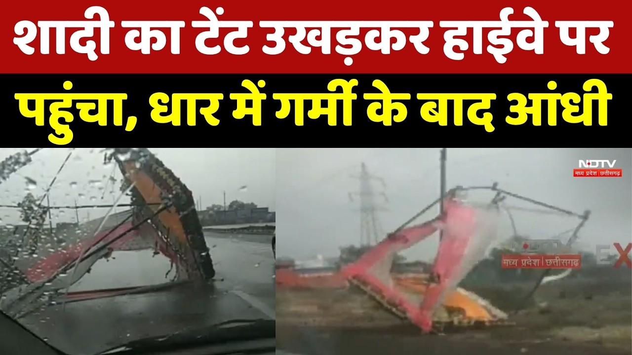 Dhar Storm Chaos: शादी का टेंट उड़कर हाईवे पर पहुंचा, आंधी से मची अफरा-तफरी | Breaking News। MP Rain