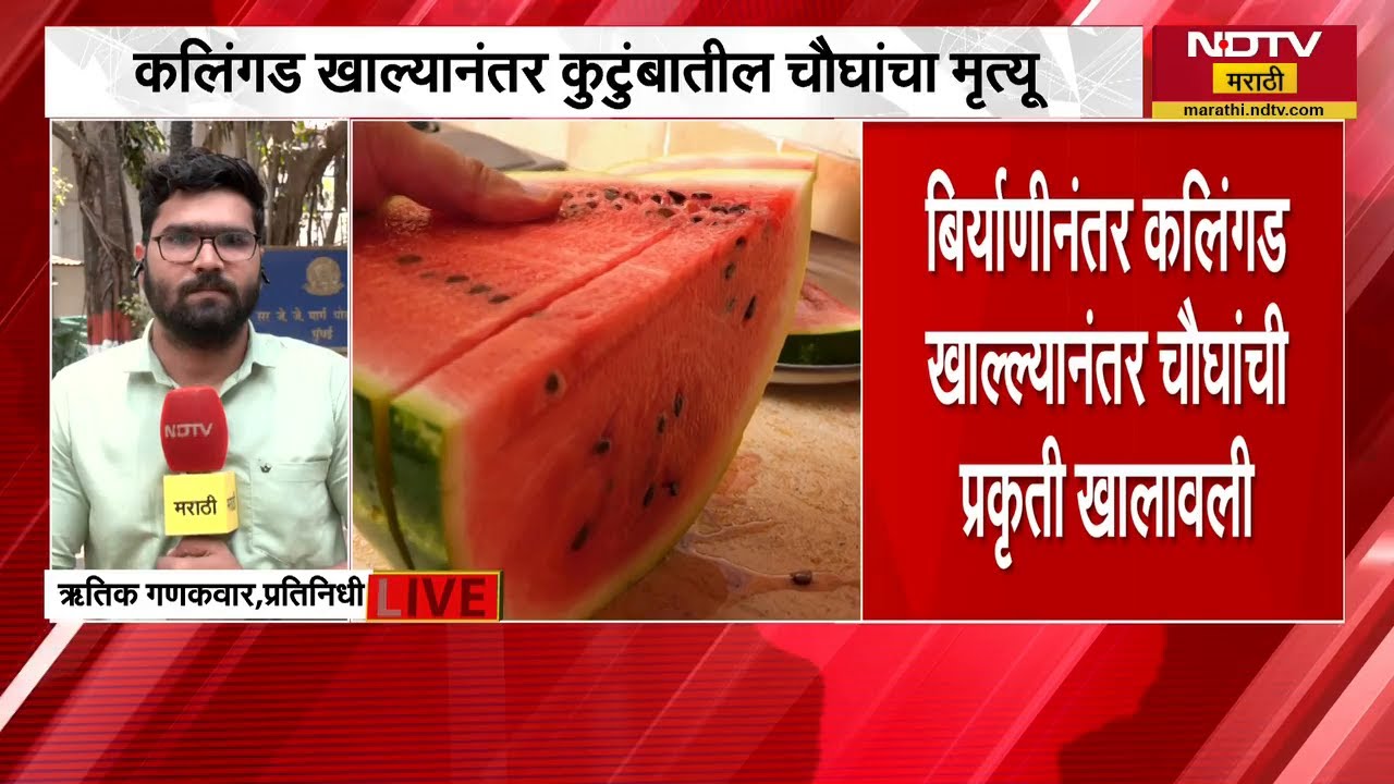 धक्कादायक! बिर्यानीनंतर खाल्ल कलिंगड कुटुंबातील चौघांचा मृत्यू, खरं कारण काय? | Mumbai | NDTV मराठी