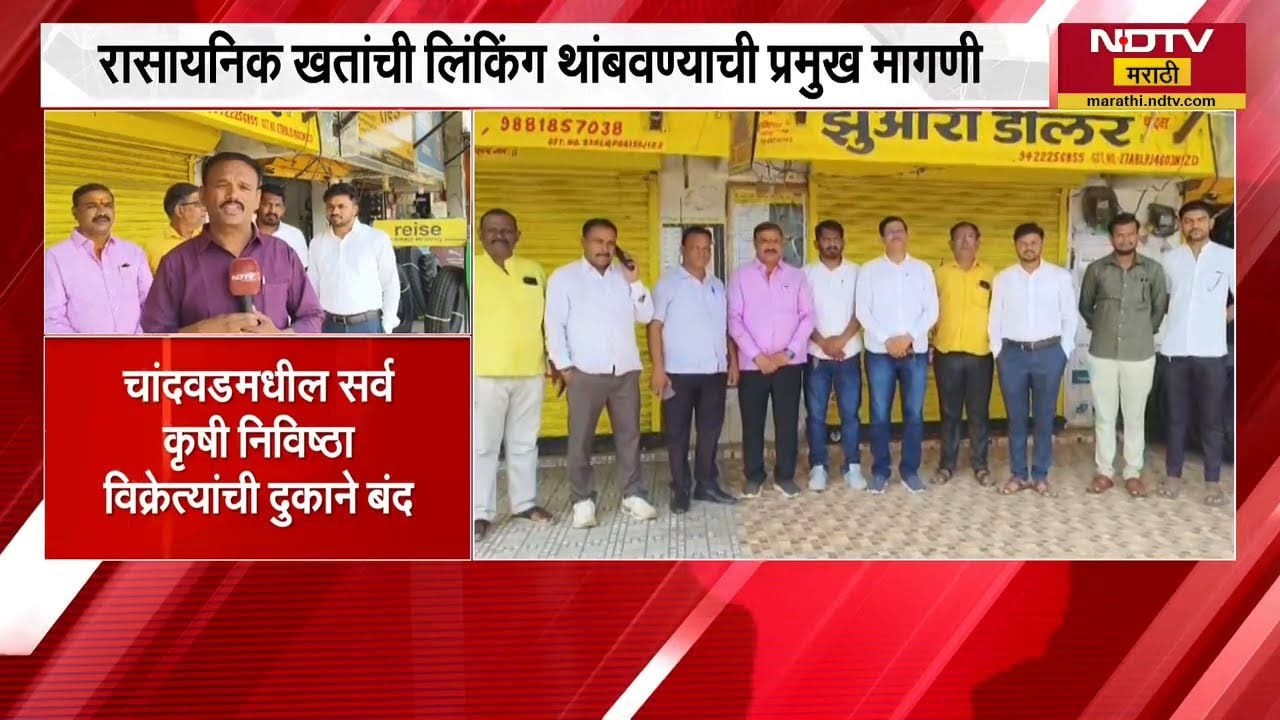 राज्यातील कृषी केंद्र चालकांचा बेमुदत संप, Nashikच्या चांदवडमधील कृषी केंद्र चालकांशी बातचीत