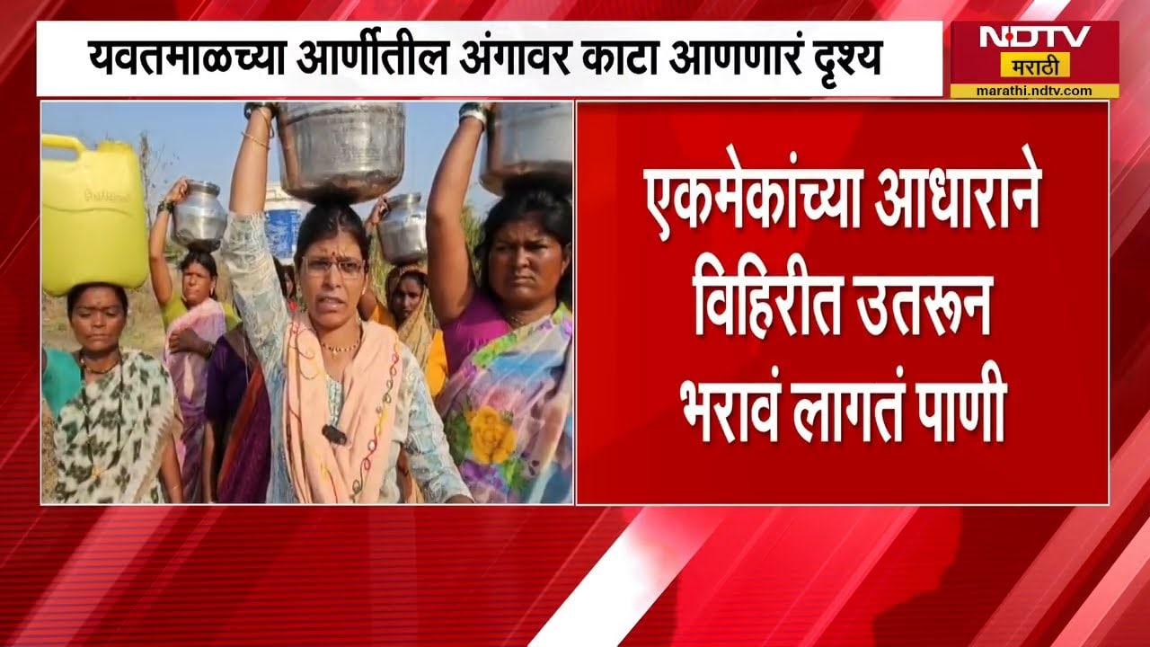 Yavatmal | आर्णीतल्या कारेगावत पाण्यासाठी महिलांची जीवघेणी कसरत | Water Crisis | NDTV मराठी