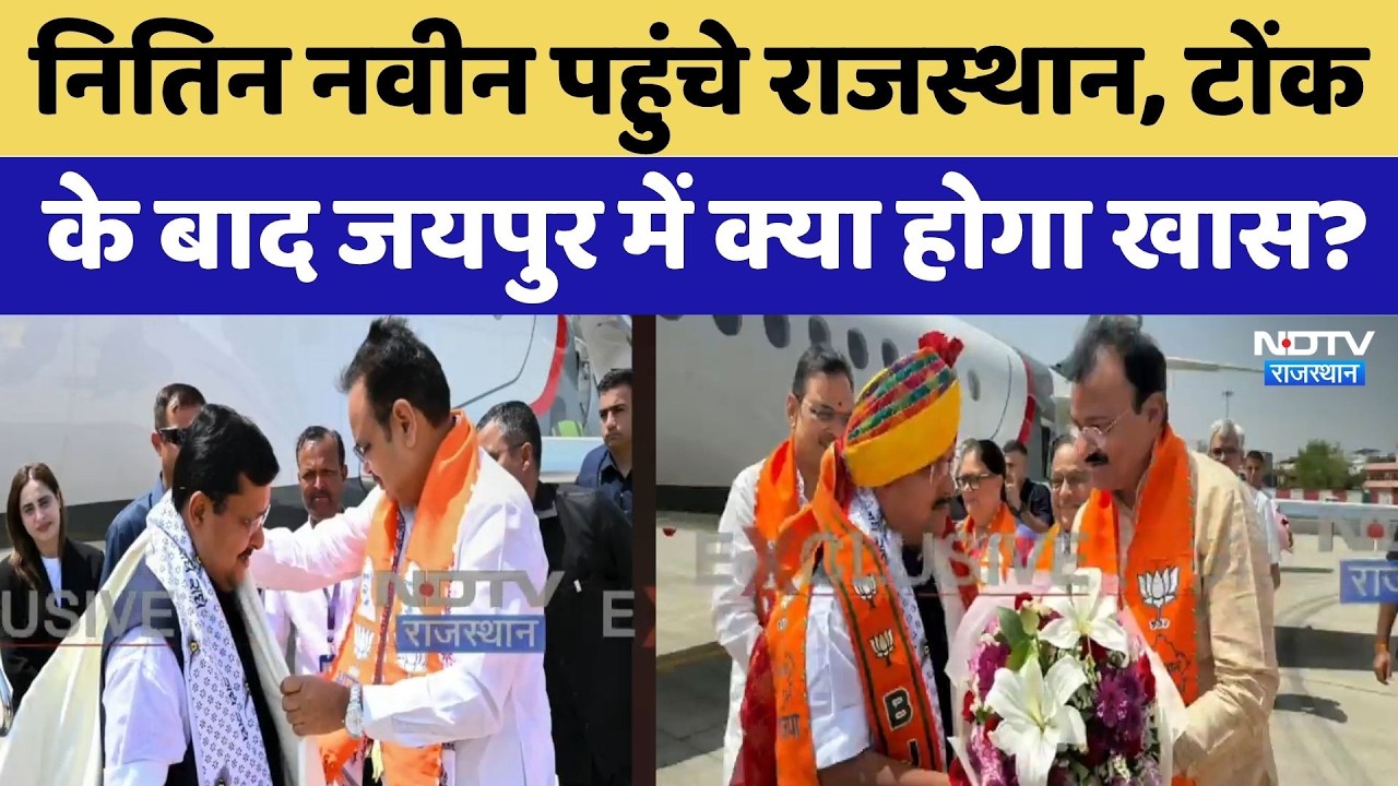 Tonk News: 27 अप्रैल को Nitin Nabin का Rajasthan दौरा, CM Bhajanlal Sharma भी रहेंगे | Top News