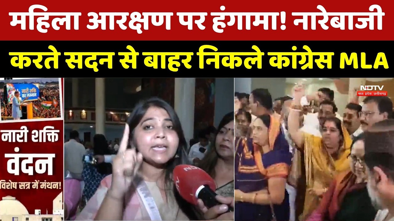 Women Reservation Uproar: नारेबाजी के बीच सदन से बाहर निकले कांग्रेस MLA | Breaking News । BJP । MP