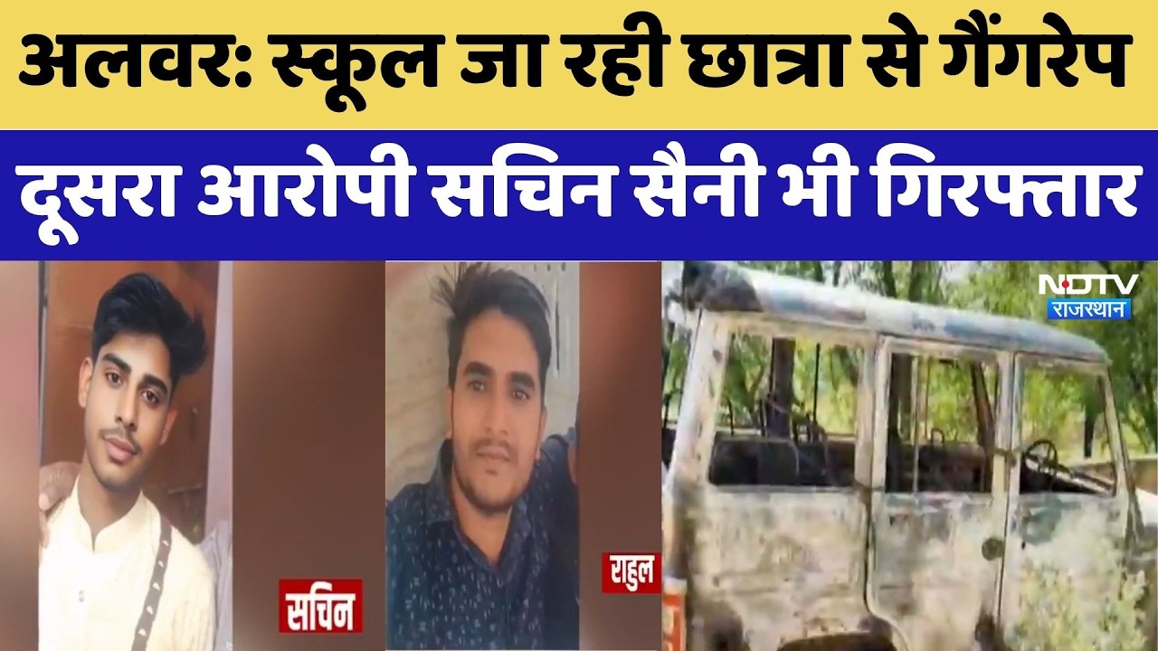 Alwar Gang Rape Case: पुलिस की बड़ी कार्रवाई, दूसरा आरोपी Sachin Saini भी Arrested | Top News