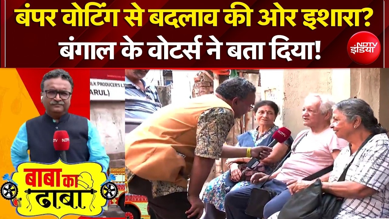 Bengal Election 2026: बंपर वोटिंग के बाद बंगाल के वोटर्स ने क्या कहा? | Baba Ka Dhaba | TMC | BJP