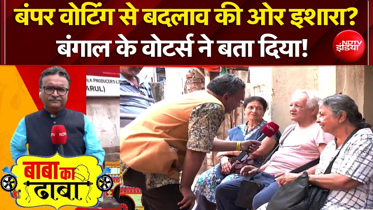 Bengal Election 2026: बंपर वोटिंग के बाद बंगाल के वोटर्स ने क्या कहा? | Baba Ka Dhaba | TMC | BJP