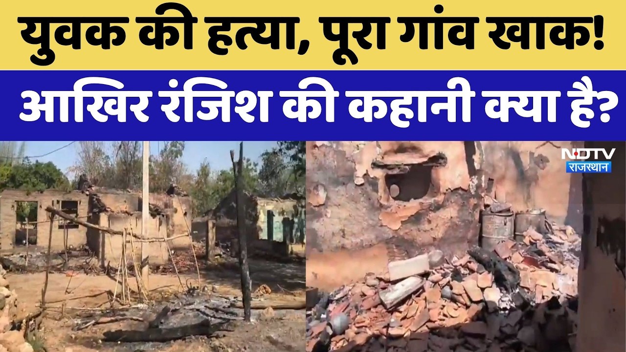 Banswara Violence: मवेशी जले, मकान हुए खाक Motagaon में क्यों हुई आगजनी?। NDTV Ground Report