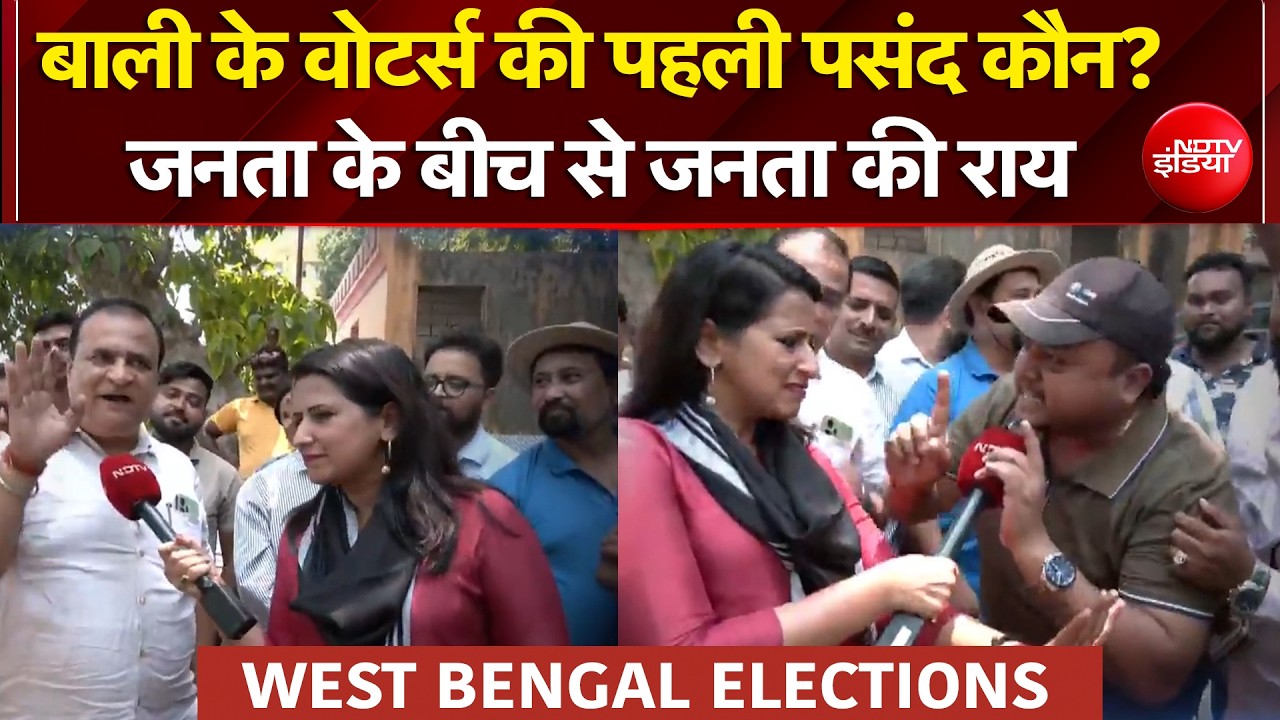 West Bengal Election 2026: बाली के वोटर्स की पहली पसंद कौन? क्या बोली जनता? | TMC vs BJP | NDTV