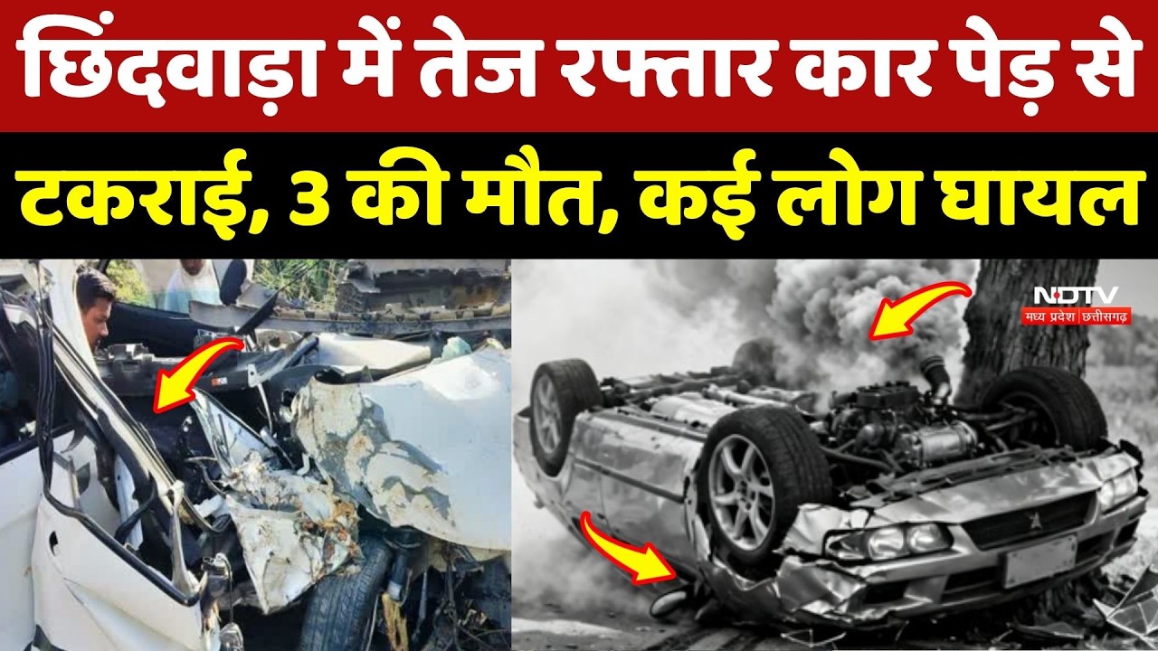 Chhindwara Accident: छिंदवाड़ा में तेज रफ्तार Car पेड़ से टकराई, 3 की मौत, कई घायल