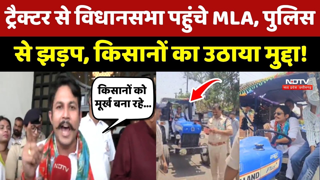 MP Vidhansabha: Tractor से विधानसभा पहुंचे Abhijeet Shah, Police से झड़प, Farmers का उठाया मुद्दा!