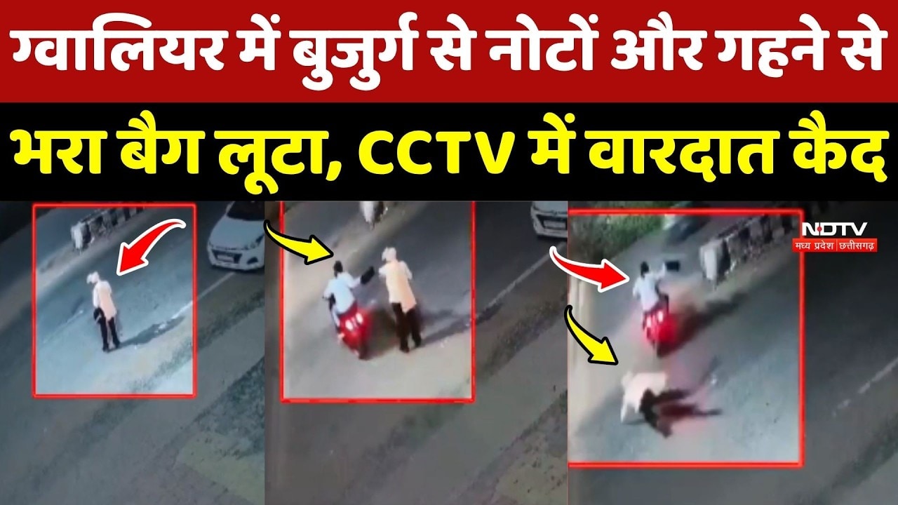 Gwalior में बुजुर्ग से नोटों और गहने से भरा बैग लूटा, CCTV आया सामने!