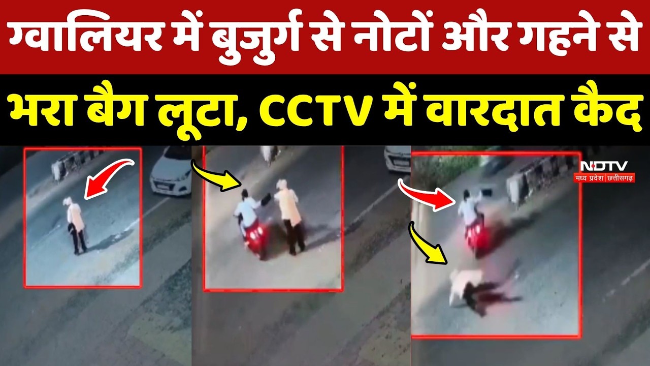 Gwalior में बुजुर्ग से नोटों और गहने से भरा बैग लूटा, CCTV आया सामने!