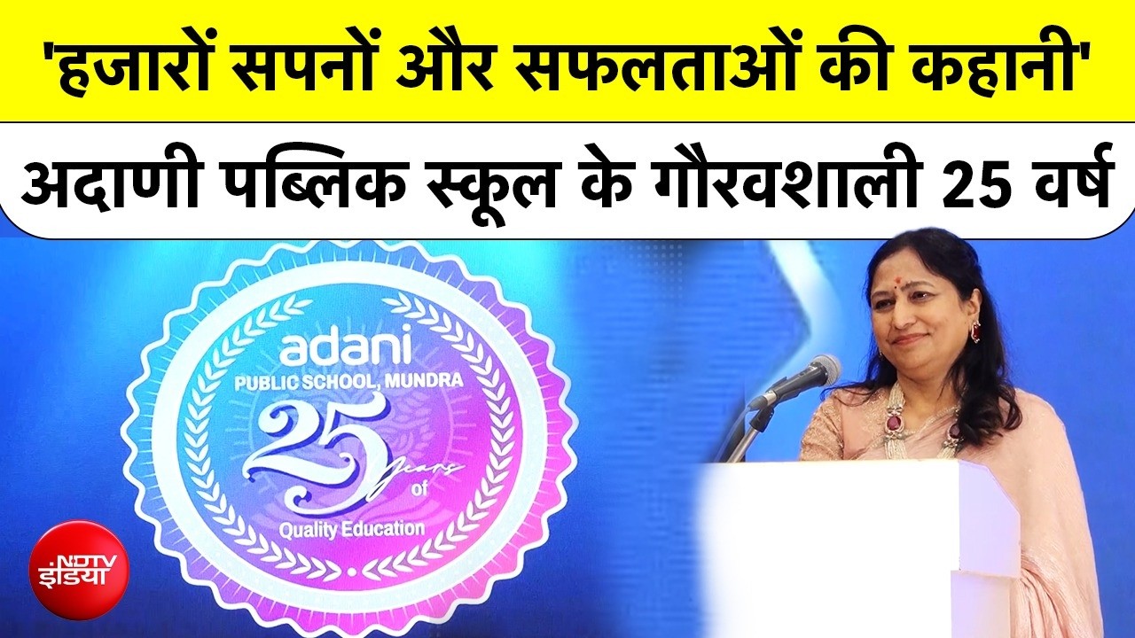 Adani Public School: 'हजारों सपनों और सफलताओं की कहानी' अदाणी पब्लिक स्कूल के गौरवशाली 25 वर्ष