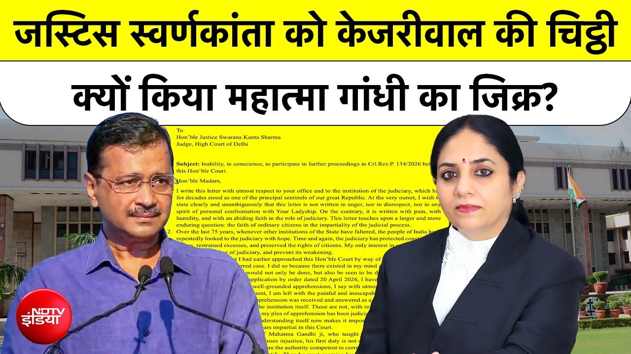 Kejriwal Vs Judge: Justice Swarana Kanta को केजरीवाल की चिट्ठी क्यों किया Mahatma Gandhi का जिक्र?