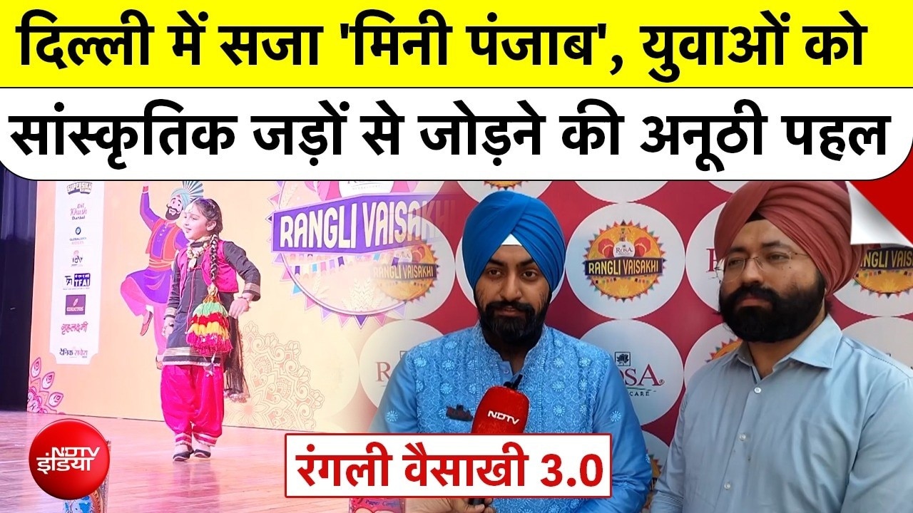 Rangli Vaisakhi 3.0: Delhi में सजा 'मिनी पंजाब', युवाओं को सांस्कृतिक जड़ों से जोड़ने की अनूठी पहल