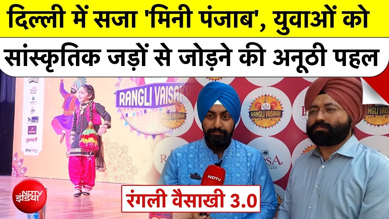 Rangli Vaisakhi 3.0: Delhi में सजा 'मिनी पंजाब', युवाओं को सांस्कृतिक जड़ों से जोड़ने की अनूठी पहल