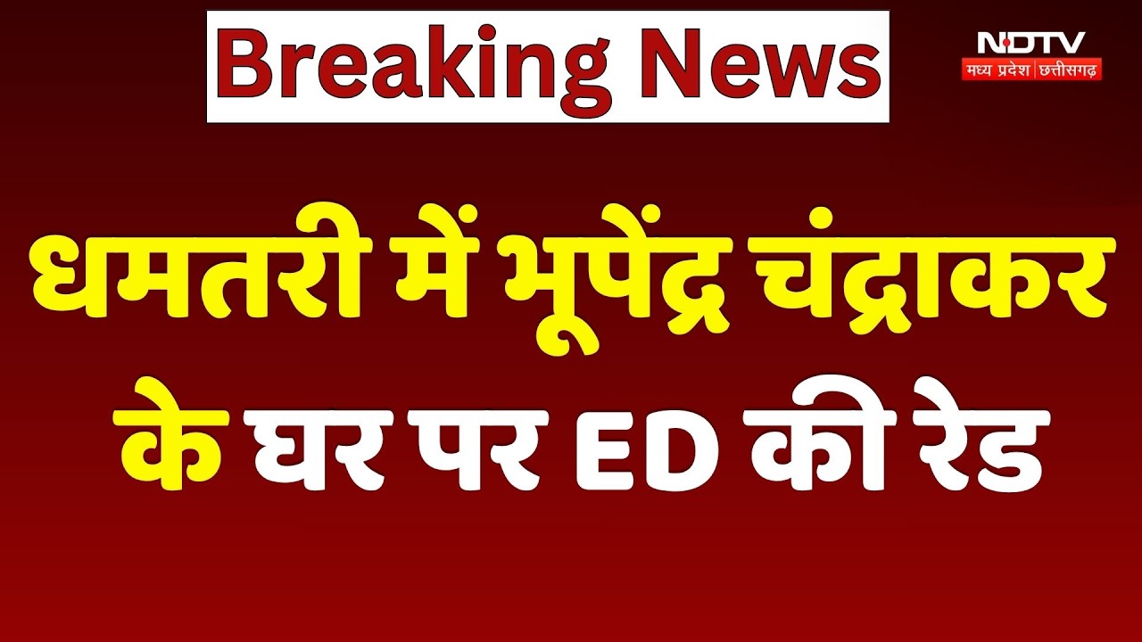 ED Raid in Dhamtari: Bhupendra Chandrakar के घर पर ED की रेड