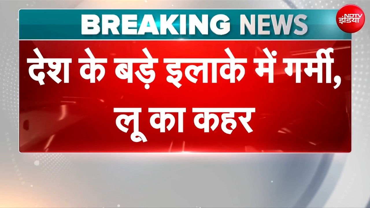 Heatwave Alert: देश के बड़े इलाकों में गर्मी और लू का कहर, महाराष्ट्र का अकोला शहर रहा सबसे गर्म