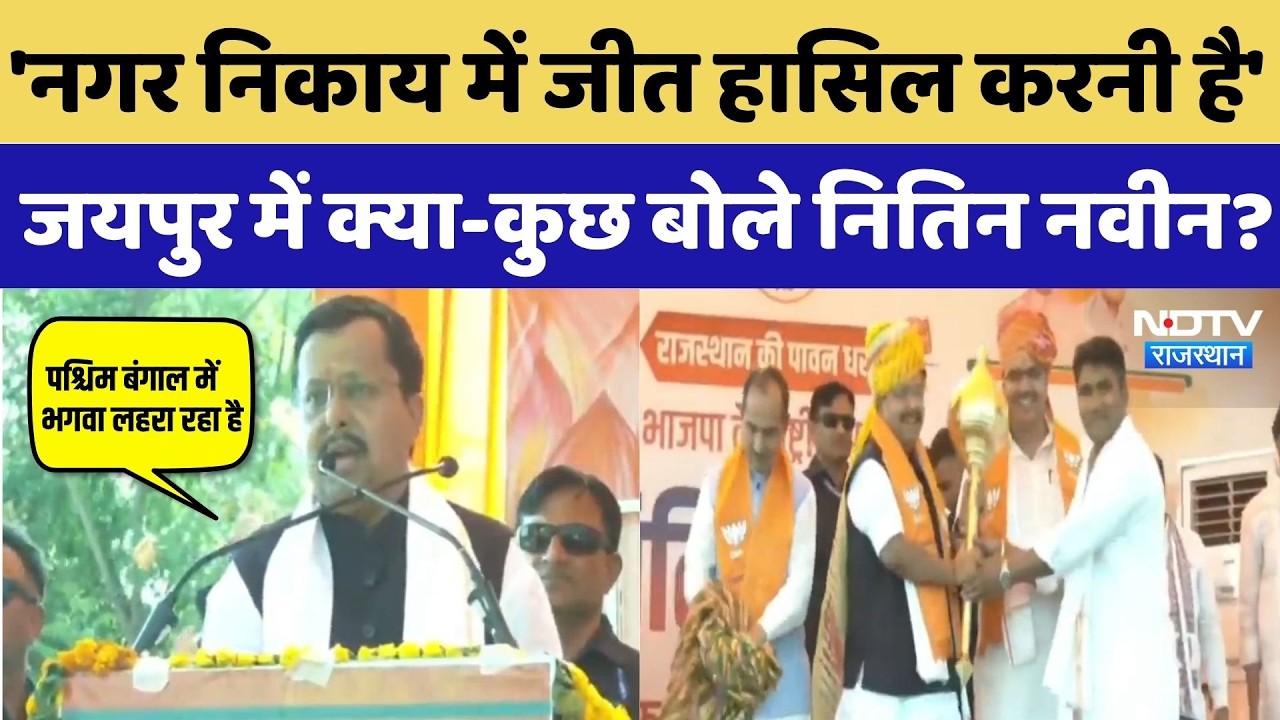 Nitin Nabin Rajasthan Visit: 'नगर निकाय में जीत हासिल करनी है,' जयपुर में क्या-कुछ बोले नितिन नवीन?