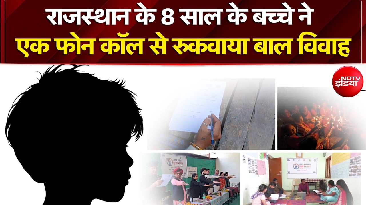 Child Marriage Free India: राजस्थान के 8 साल के बच्चे ने एक फोन कॉल से रुकवाया बाल विवाह
