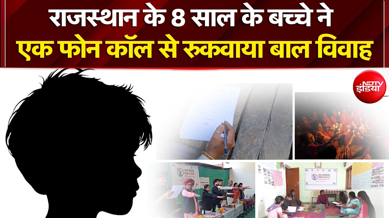 Child Marriage Free India: राजस्थान के 8 साल के बच्चे ने एक फोन कॉल से रुकवाया बाल विवाह