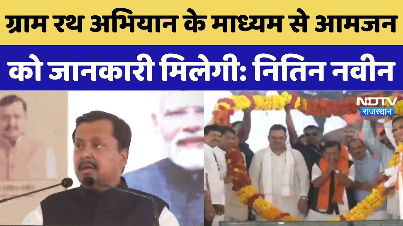 Nitin Nabin Rajasthan Visit: ग्राम रथ अभियान के माध्यम से आमजन को जानकारी मिलेगी: नितिन नवीन |Jaipur
