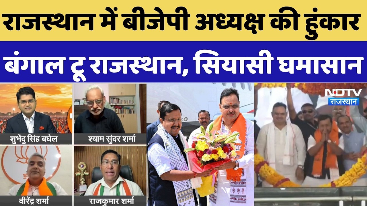 Nitin Nabin Rajasthan Visit: राजस्थान में BJP अध्यक्ष की हुंकार, Bangal To Rajasthan, सियासी घमासान