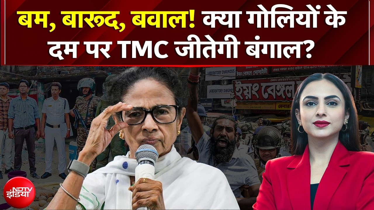 West Bengal Elections 2026: बम, बारूद बवाल! क्या गोलियों के दम पर TMC जीतेगी बंगाल? | Mamata | Modi