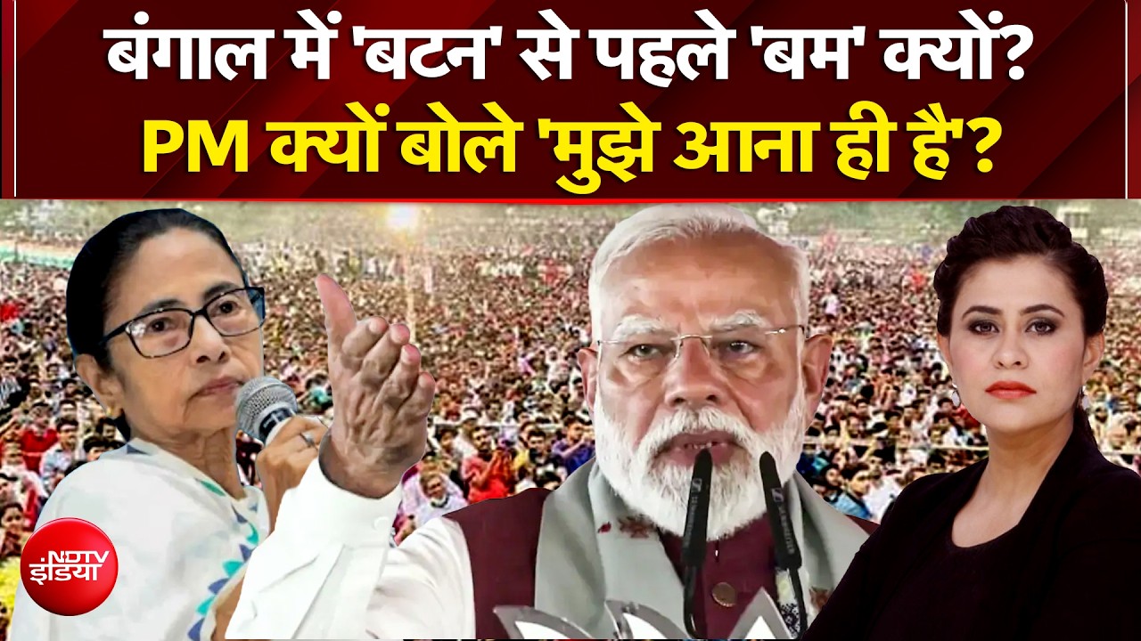 Bengal Elections 2026: बंगाल में 'बटन' से पहले 'बम' क्यों? | PM Modi Speech | Sucherita Kukreti
