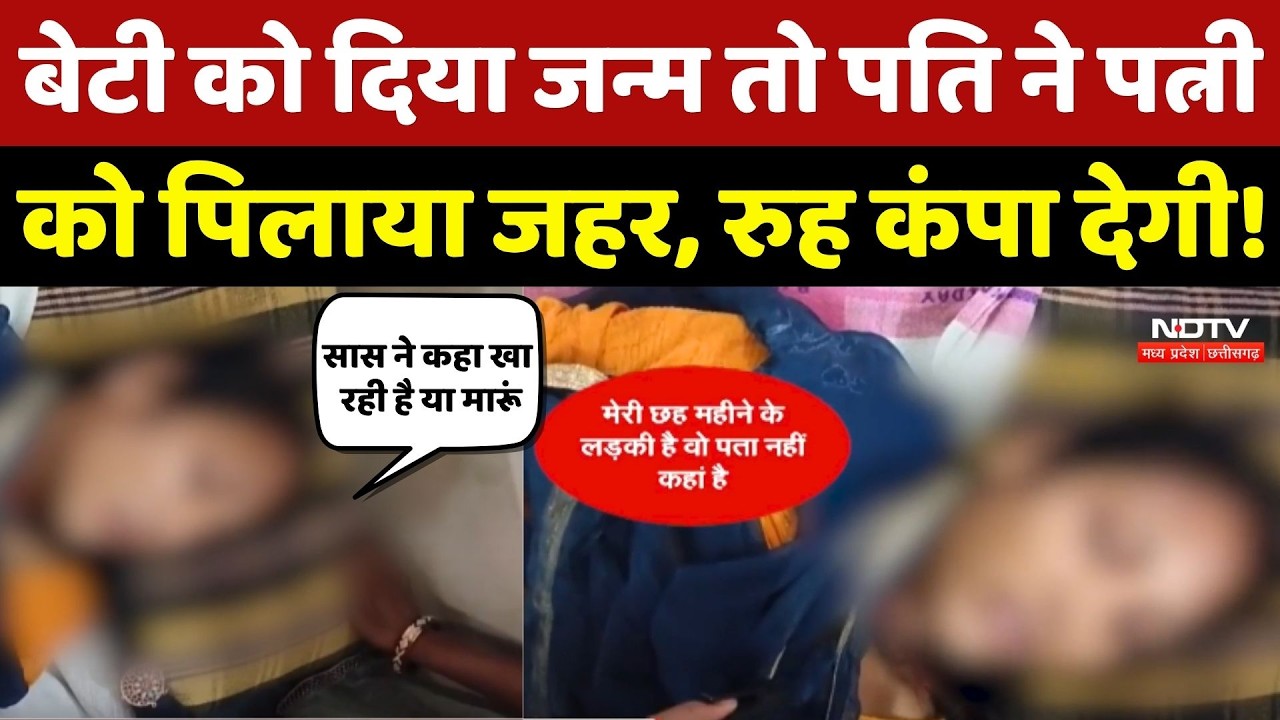 Neemuch में बेटी को दिया जन्म तो पति ने पत्नी को पिलाया जहर, रुह कंपा देगी घटना!