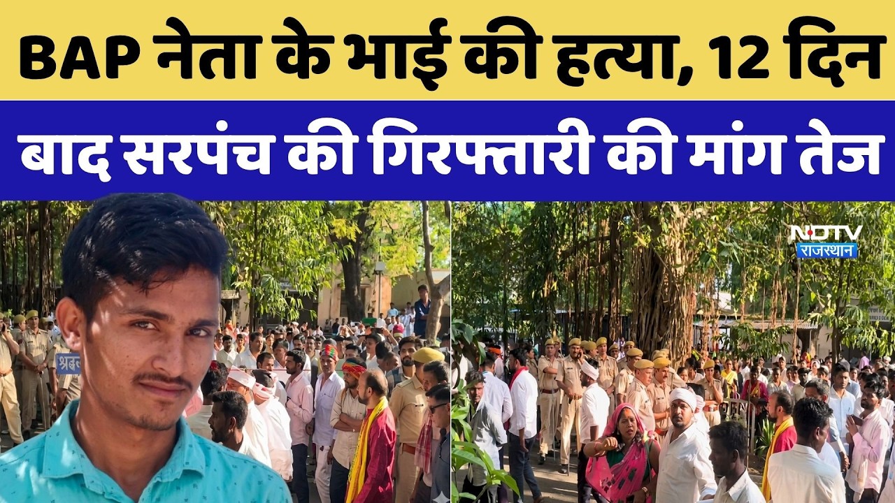 BAP Leader Ashok Meena: Anil Bhil हत्याकांड के 12 दिन बाद सरपंच की गिरफ्तारी की मांग तेज |Crime News