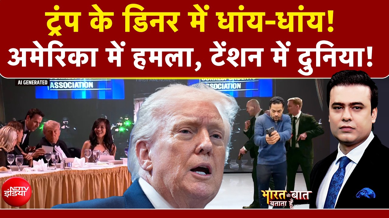 Syed Suhail | Washington Hotel Firing: Donald Trump के डिनर में कैसे हुई गोलीबारी? समझिए Timeline