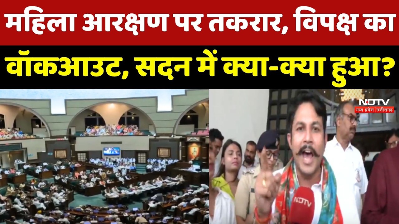 Women Reservation पर तकरार, विपक्ष का वॉकआउट, MP Vidhan Sabha में क्या-क्या हुआ?