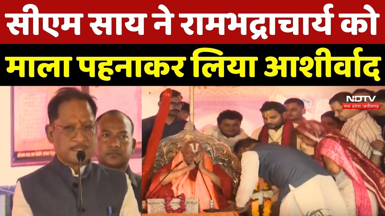 CM Sai ने Rambhadracharya को माला पहनाकर लिया आशीर्वाद