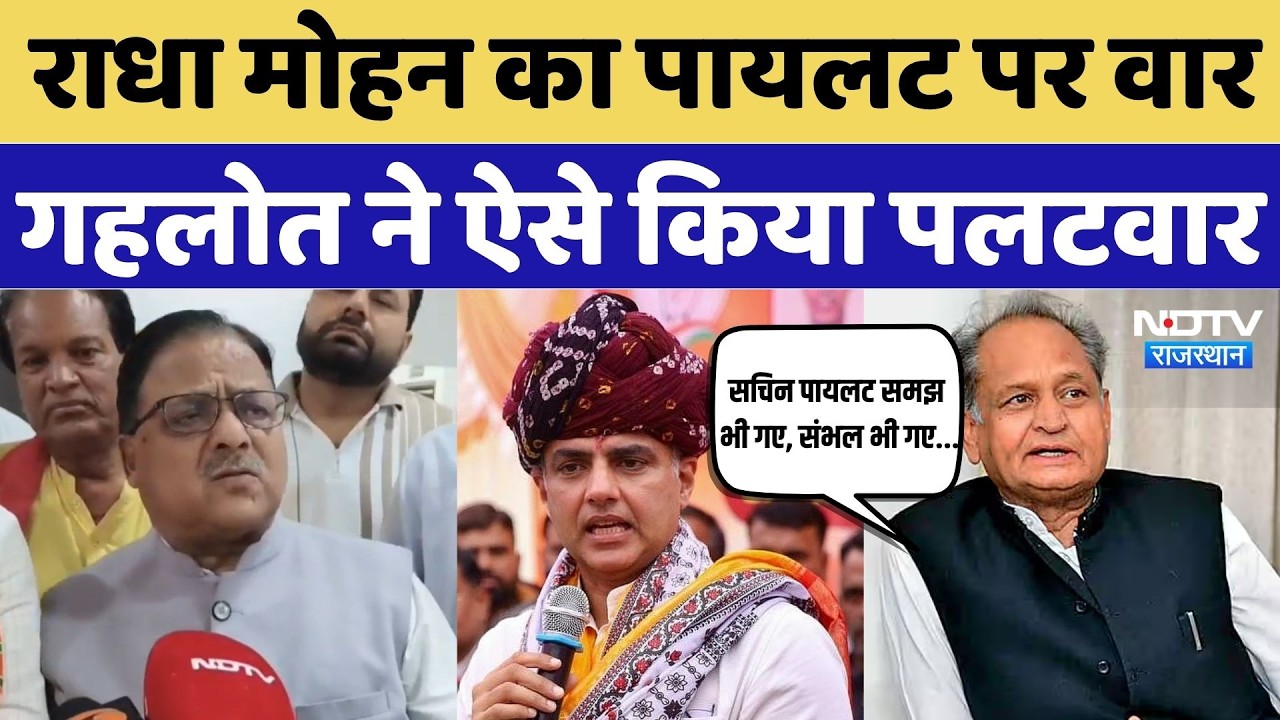 Rajasthan Politics: Radha Mohan का Sachin Pilot पर वार, Ashok Gehlot ने ऐसे किया पलटवार | Congress
