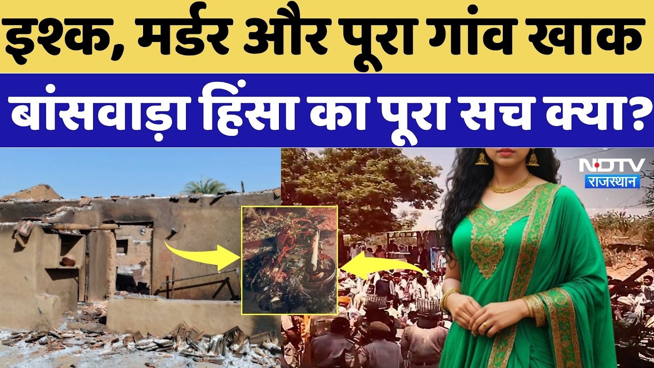 Banswara Violence Update: इश्क, Murder और फिर एक पूरा गांव राख, बांसवाड़ा हिंसा का पूरा सच क्या?