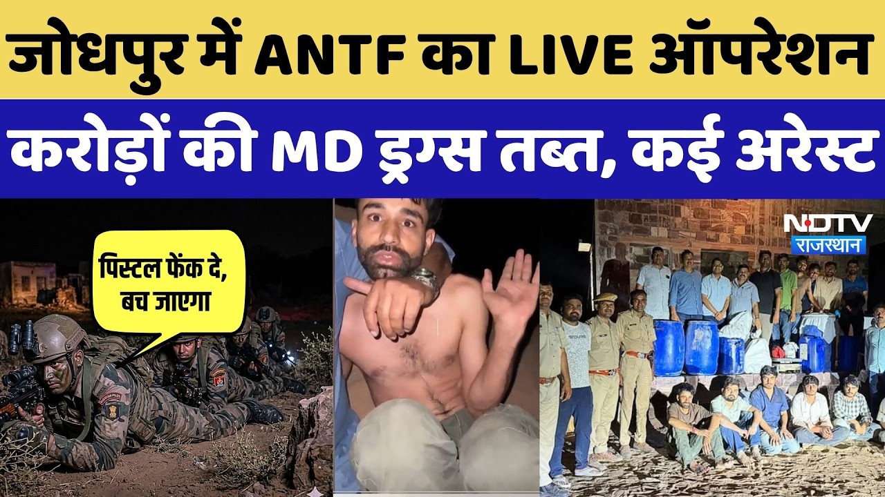 Jodhpur Drug Racket:आधी रात पुलिस का बड़ा ऑपरेशन, रेंगते पहुंचे कमांडो, 90 करोड़ की MD ड्रग्स पकड़ी