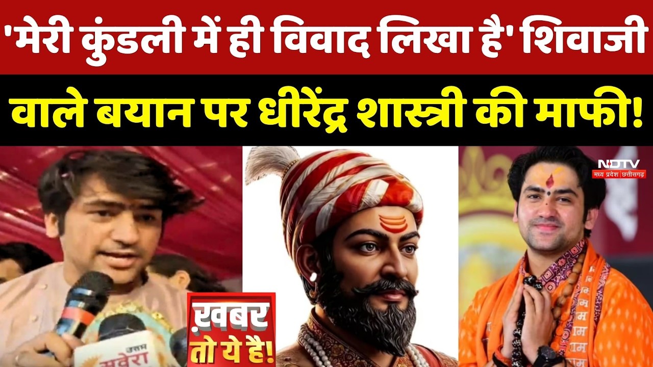 Dhirendra Shastri News: 'मेरी कुंडली में ही', Shivaji Maharaj वाले बयान पर Baba Bageshwar की माफी !
