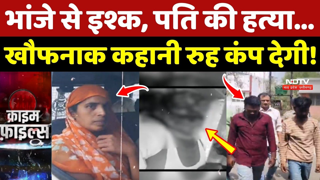 Harda Crime News: Bhanje से Pyaar, पति की हत्या...खौफनाक कहानी रुह कंप देगी!