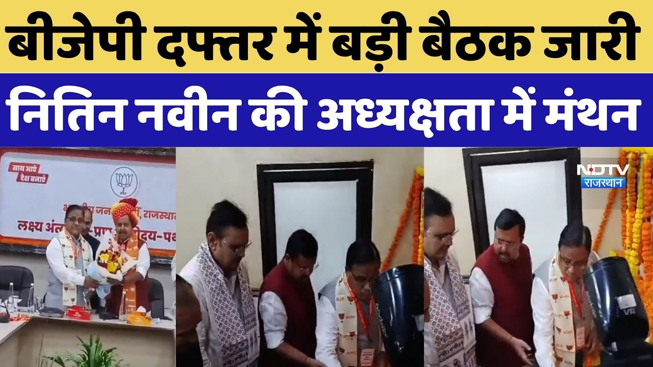 Nitin Nabin In Jaipur: BJP दफ्तर में बड़ी बैठक जारी, नितिन नवीन की अध्यक्षता में मंथन | CM Bhajan Lal