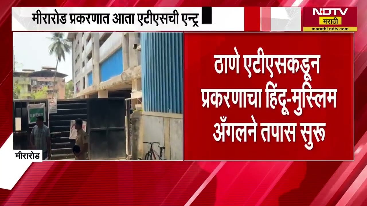 Mira Road| धार्मिक कारणातून 2 सुरक्षारक्षकांवर हल्ला; आरोपीने कलमा पठण करण्यास सांगितलं; आरोपीला अटक