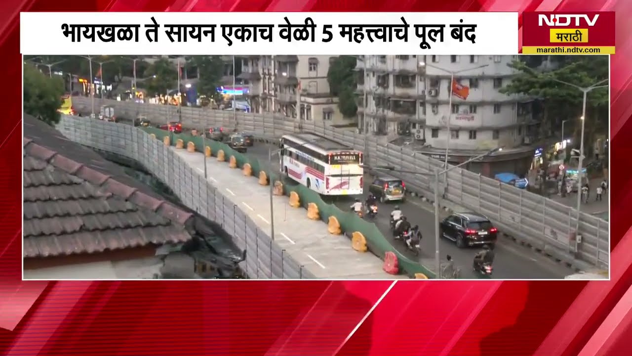 Important News| Byculla ते Sion एकाच वेळी 5 महत्त्वाचे पूल बंद, मुंबई महापालिकेचं नियोजन फसलं