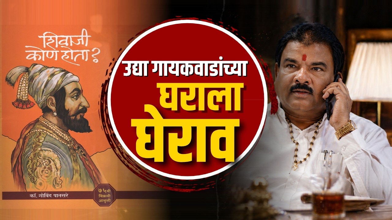 Sanjay Gaikwad यांच्याविरोधात कोल्हापुरात रोष; उद्या गायकवाड यांच्या घरावर मोर्चा निघणार