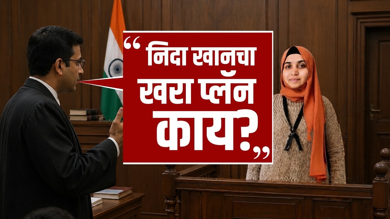 Nashik TCS| Nida Khan धर्मांतरण प्रकरणात धक्कादायक गोष्टी समोर; निदाला जामीन का जेल?