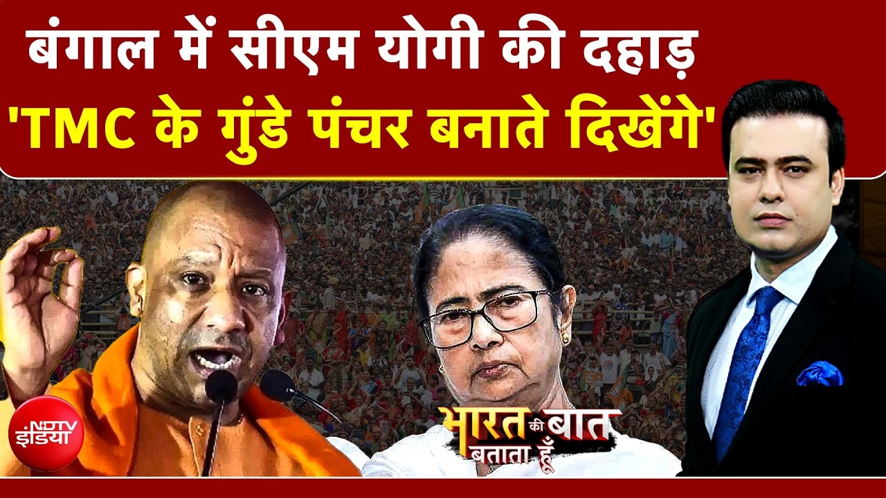 Syed Suhail | West Bengal Election 2026 | बंगाल में Yogi की दहाड़, 4 मई के बाद 'गुंडागर्दी' खत्म