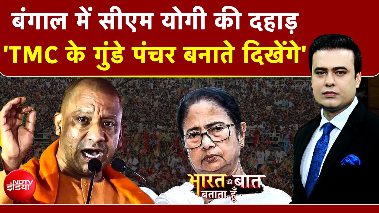 Syed Suhail | West Bengal Election 2026 | बंगाल में Yogi की दहाड़, 4 मई के बाद 'गुंडागर्दी' खत्म
