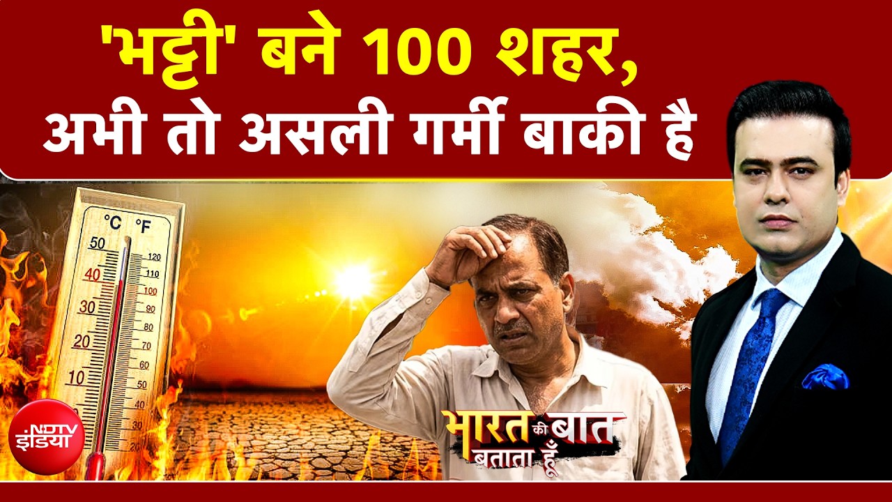 Syed Suhail | India Heatwave Alert: 'भट्टी' बने देश के 100 शहर, 47&deg;C के करीब पहुंचा पारा! | Summer