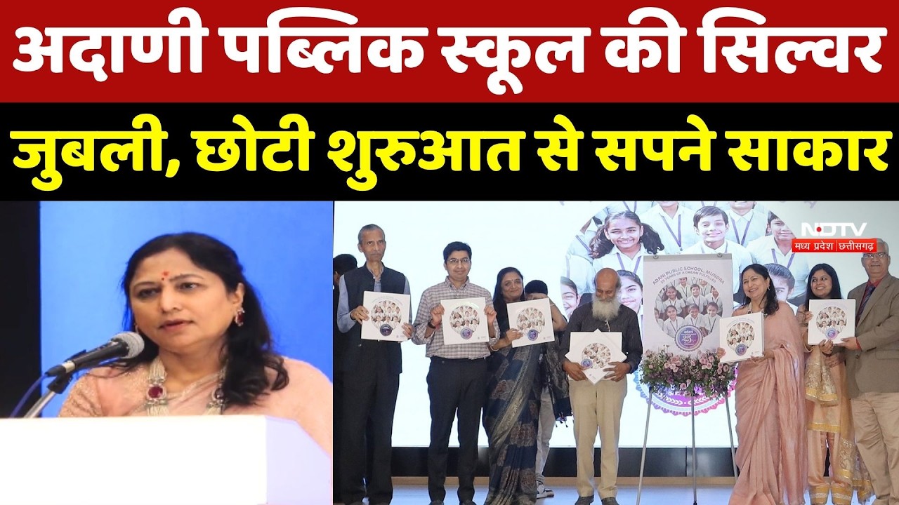 Adani Public School की सिल्वर जुबली, छोटी शुरुआत से सपने हुए साकार